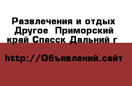 Развлечения и отдых Другое. Приморский край,Спасск-Дальний г.